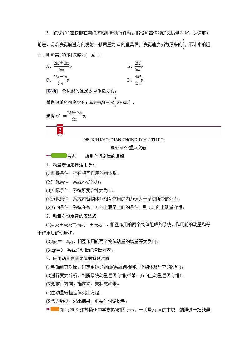 第六章   第2讲　动量守恒定律及应用—2022高中物理一轮复习学案第3页