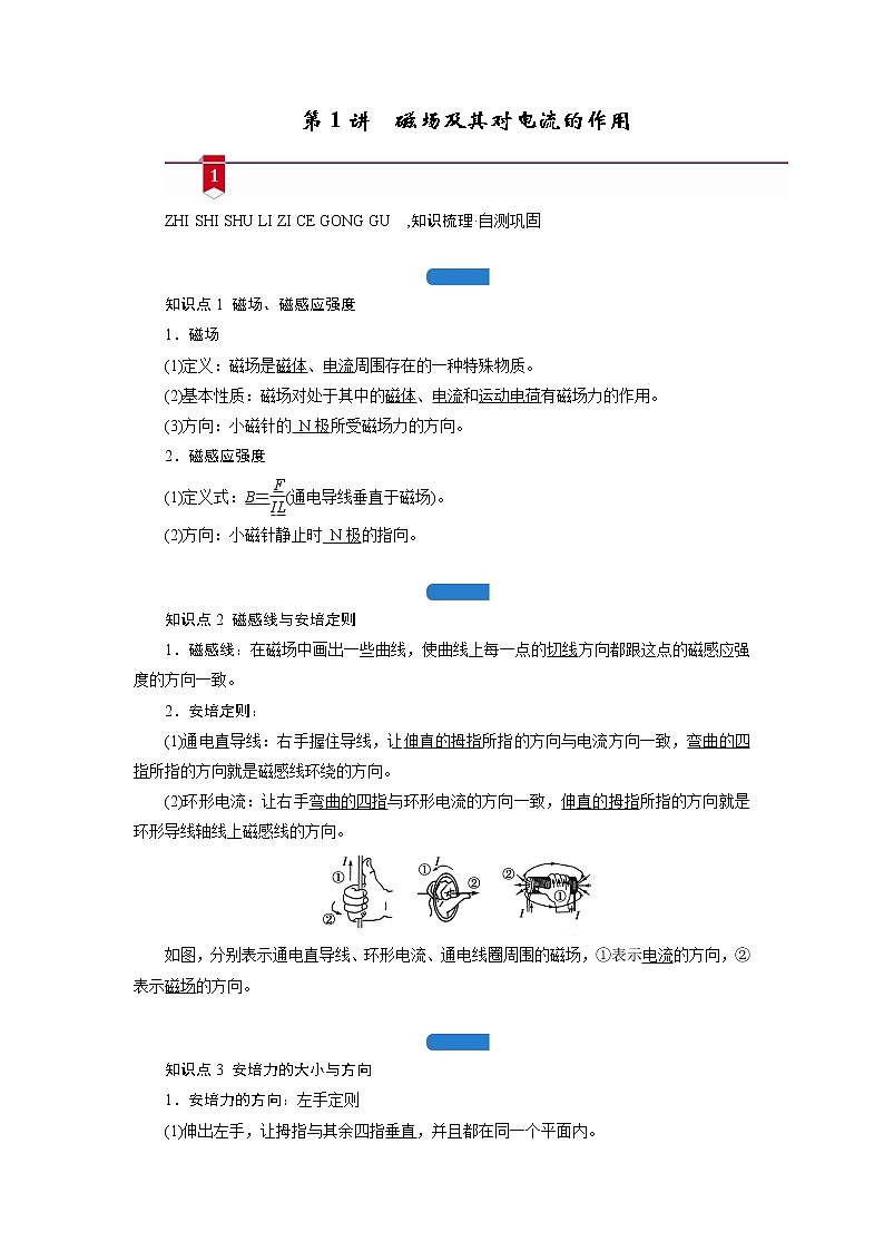 第九章  第1讲　磁场及其对电流的作用— 高中物理一轮复习学案01