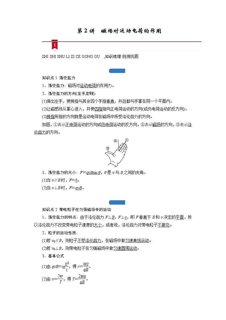 第九章    第2讲　磁场对运动电荷的作用 — 高中物理一轮复习学案01