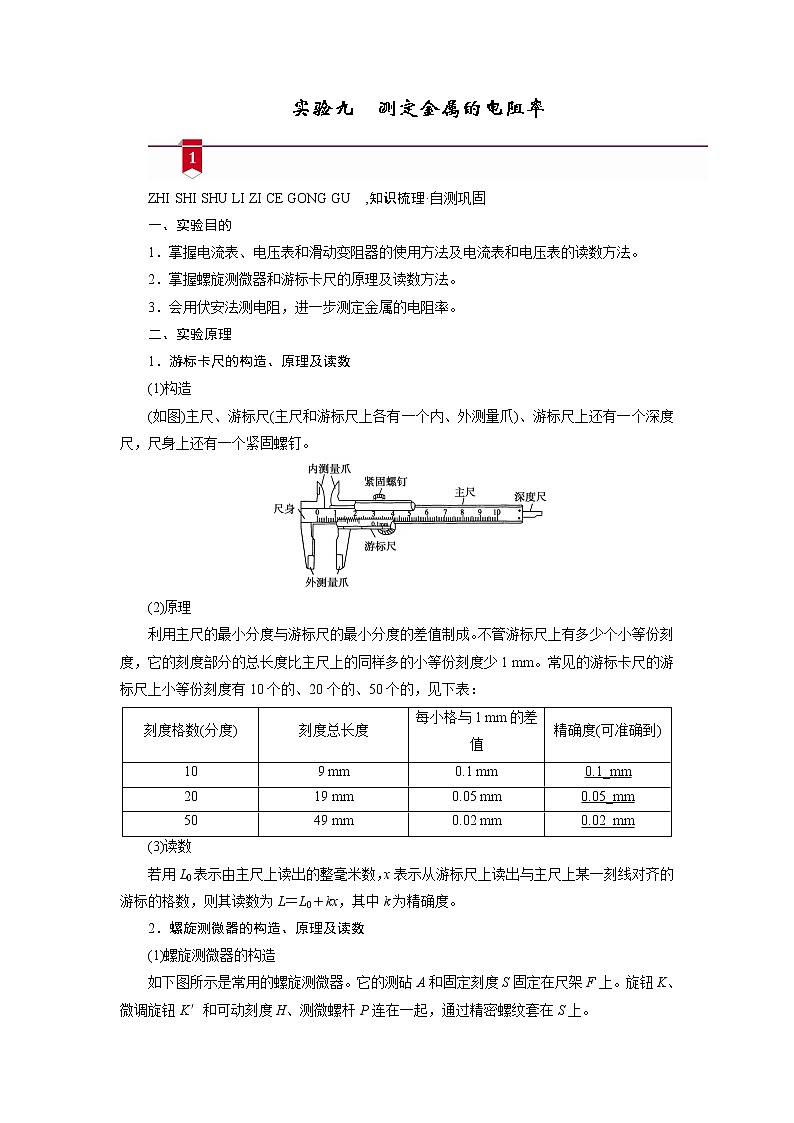 实验九　测定金属的电阻率—2021高中物理一轮复习学案第1页