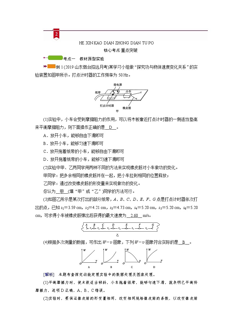 实验六　探究动能定理—2021高中物理一轮复习学案03