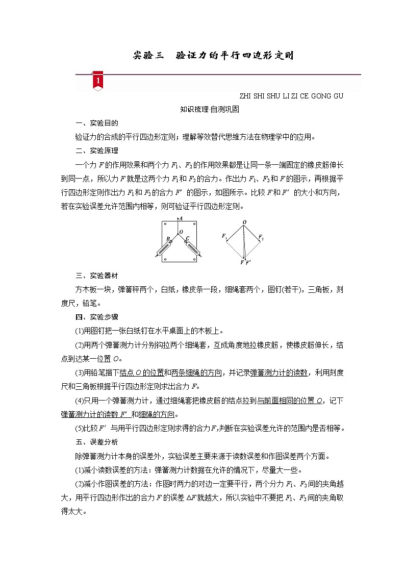 实验三　验证力的平行四边形定则—2021高中物理一轮复习学案01