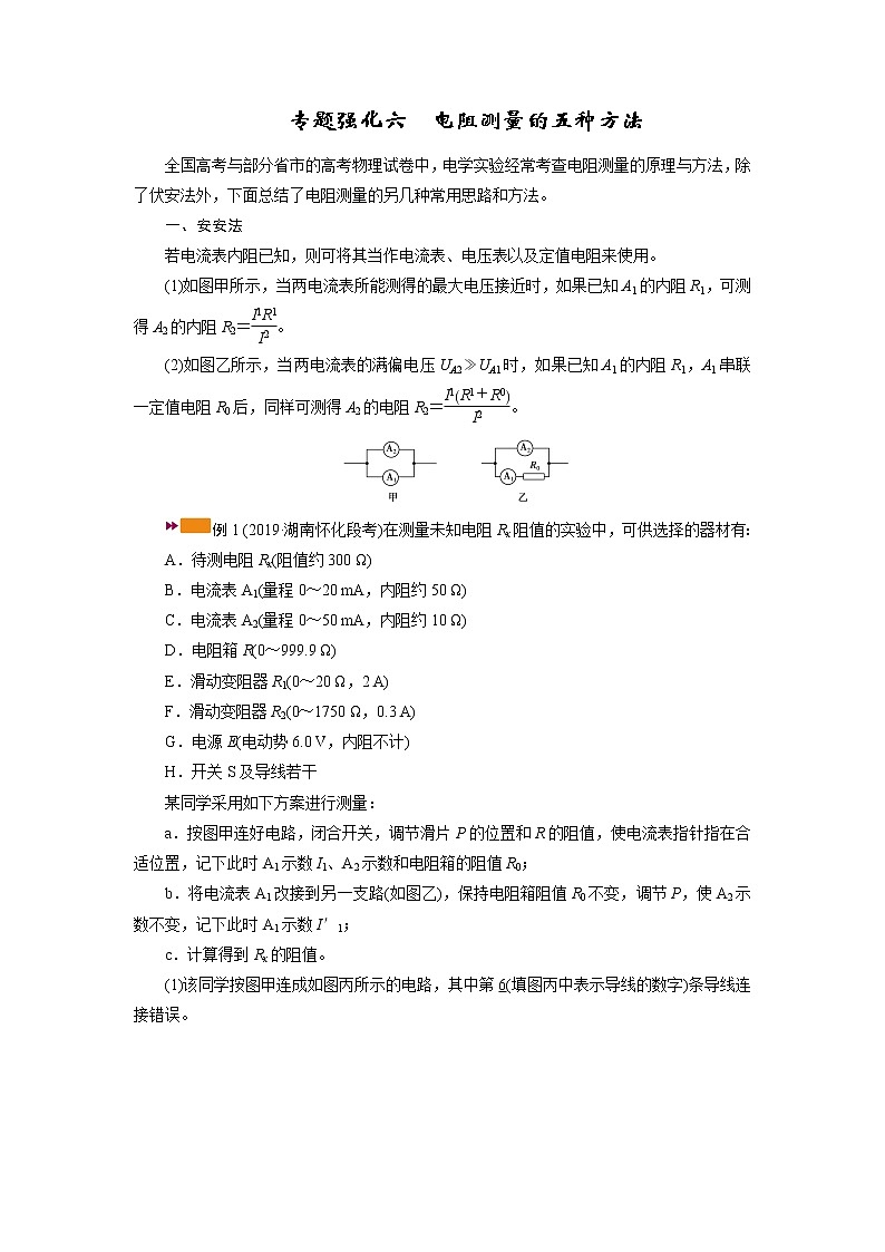 专题强化六　电阻测量的五种方法—2021高中物理一轮复习学案第1页