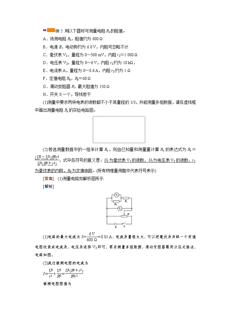 专题强化六　电阻测量的五种方法—2021高中物理一轮复习学案第3页