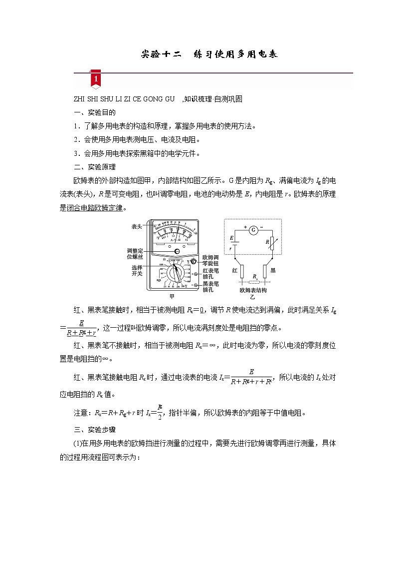 实验十二　练习使用多用电表—2021高中物理一轮复习学案01