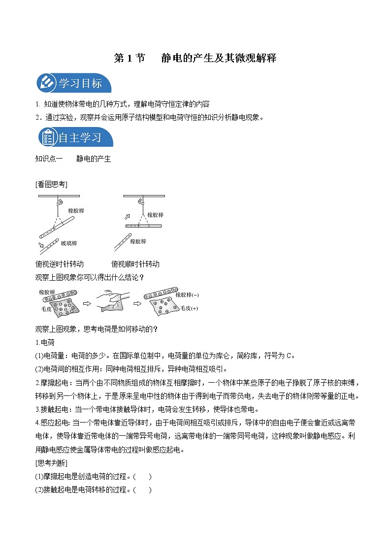 1.1 静电的产生及其微观解释 学案 高中物理新鲁科版必修第三册（2022年）01