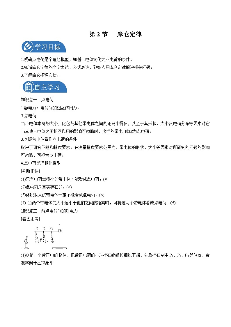 1.2 库仑定律 学案 高中物理新鲁科版必修第三册（2022年）第1页