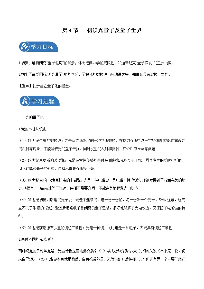 5.4 初识光量子与量子世界 学案 高中物理新鲁科版必修第三册（2022年）01