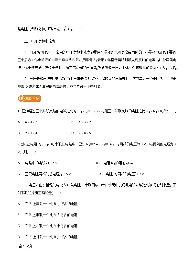 3.4 串联电路和并联电路 学案 高中物理新鲁科版必修第三册（2022年）02