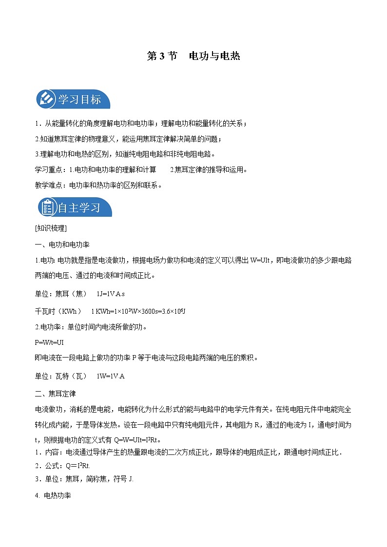 3.3 电功与电热  学案 高中物理新鲁科版必修第三册（2022年）第1页