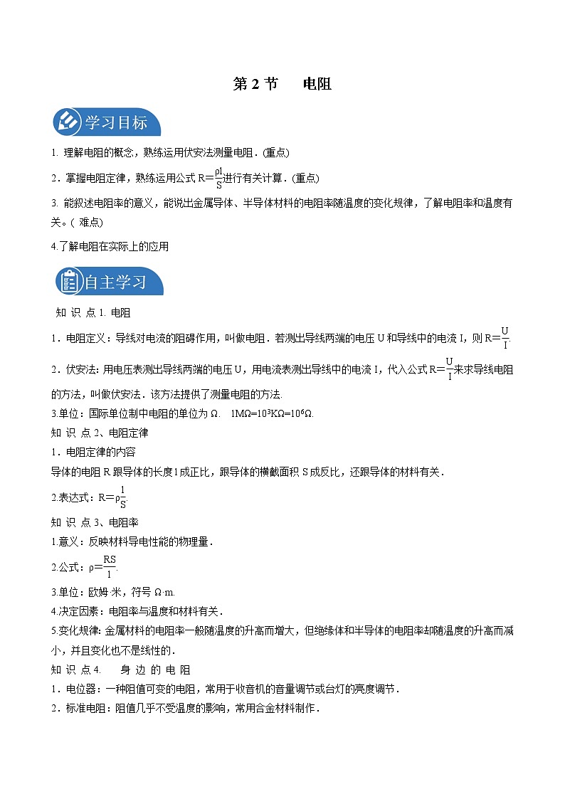 3.2 电阻 学案 高中物理新鲁科版必修第三册（2022年）01