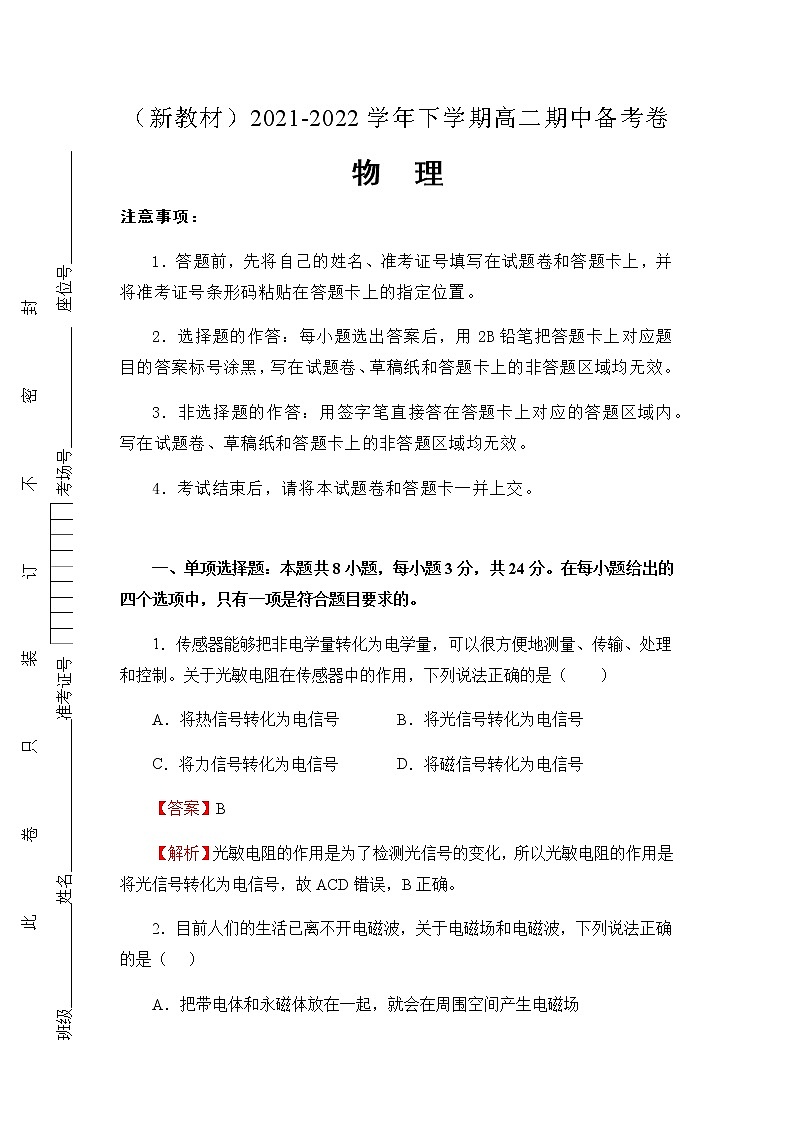 （新教材）2021-2022学年下学期高二期中备考卷 -物理（含答案）第1页