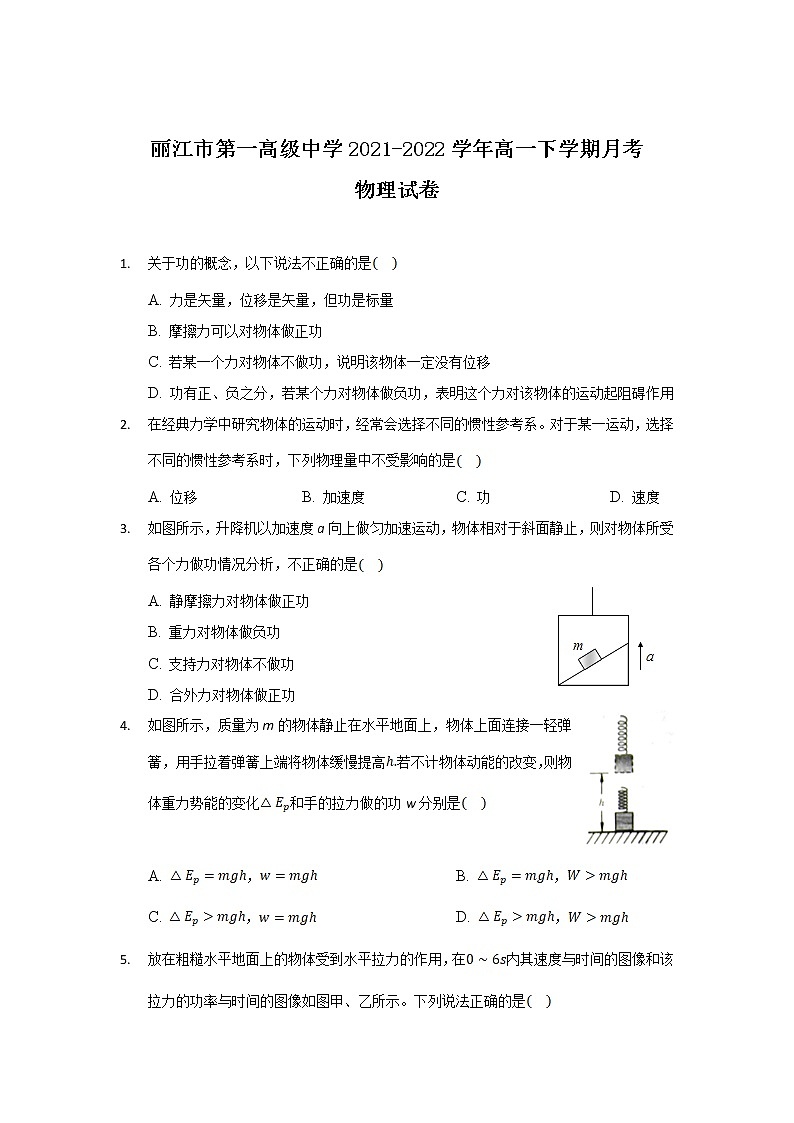 2021-2022学年云南省丽江市第一高级中学高一下学期月考（六）物理试卷第1页