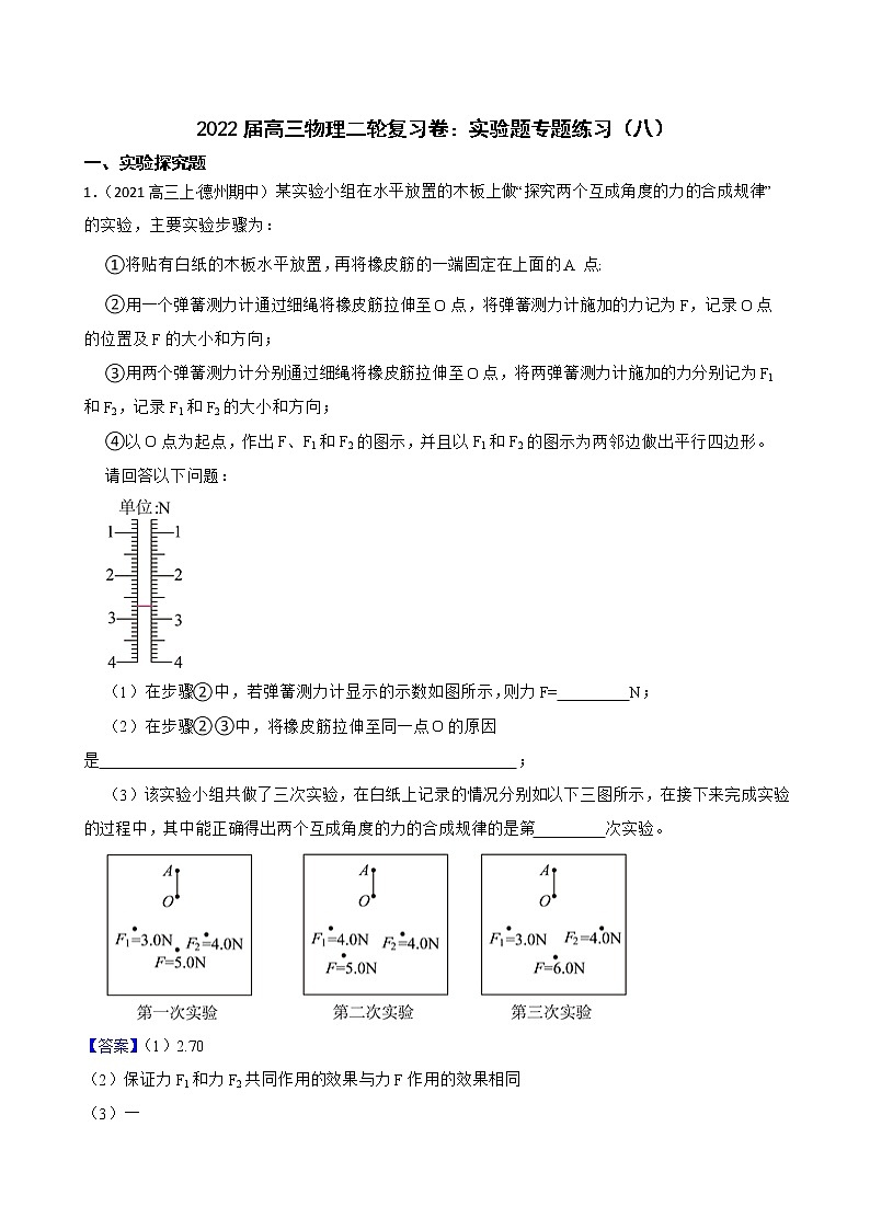 2022届高三物理二轮复习卷：实验题专题练习（八）(教师版)第1页