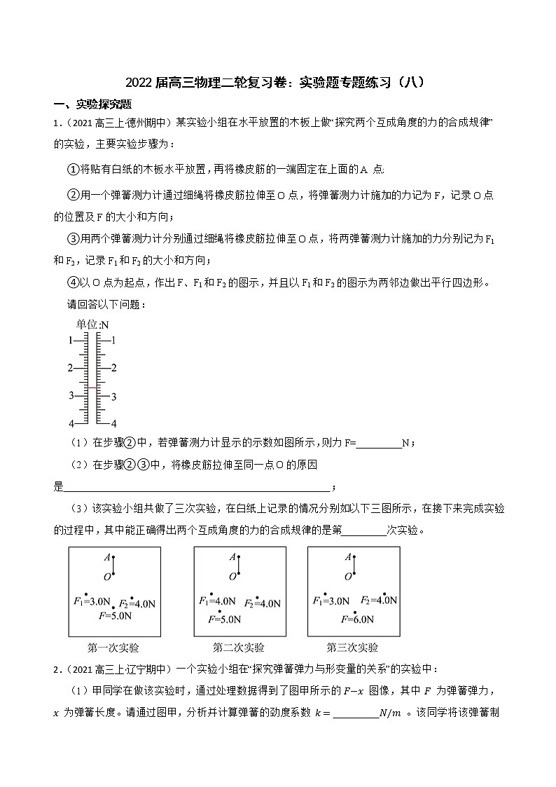2022届高三物理二轮复习卷：实验题专题练习（八）(学生版)第1页