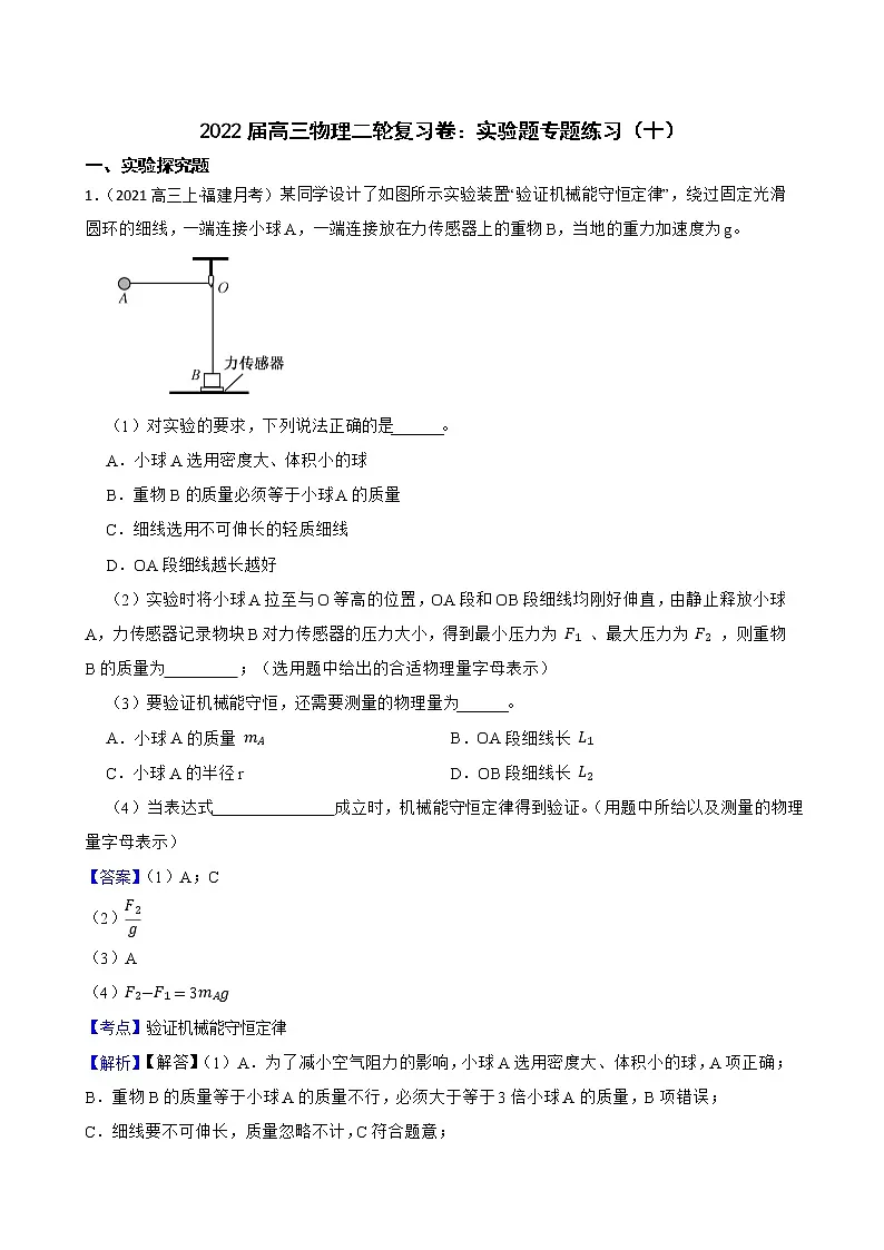 2022届高三物理二轮复习卷：实验题专题练习（十）(教师版)第1页