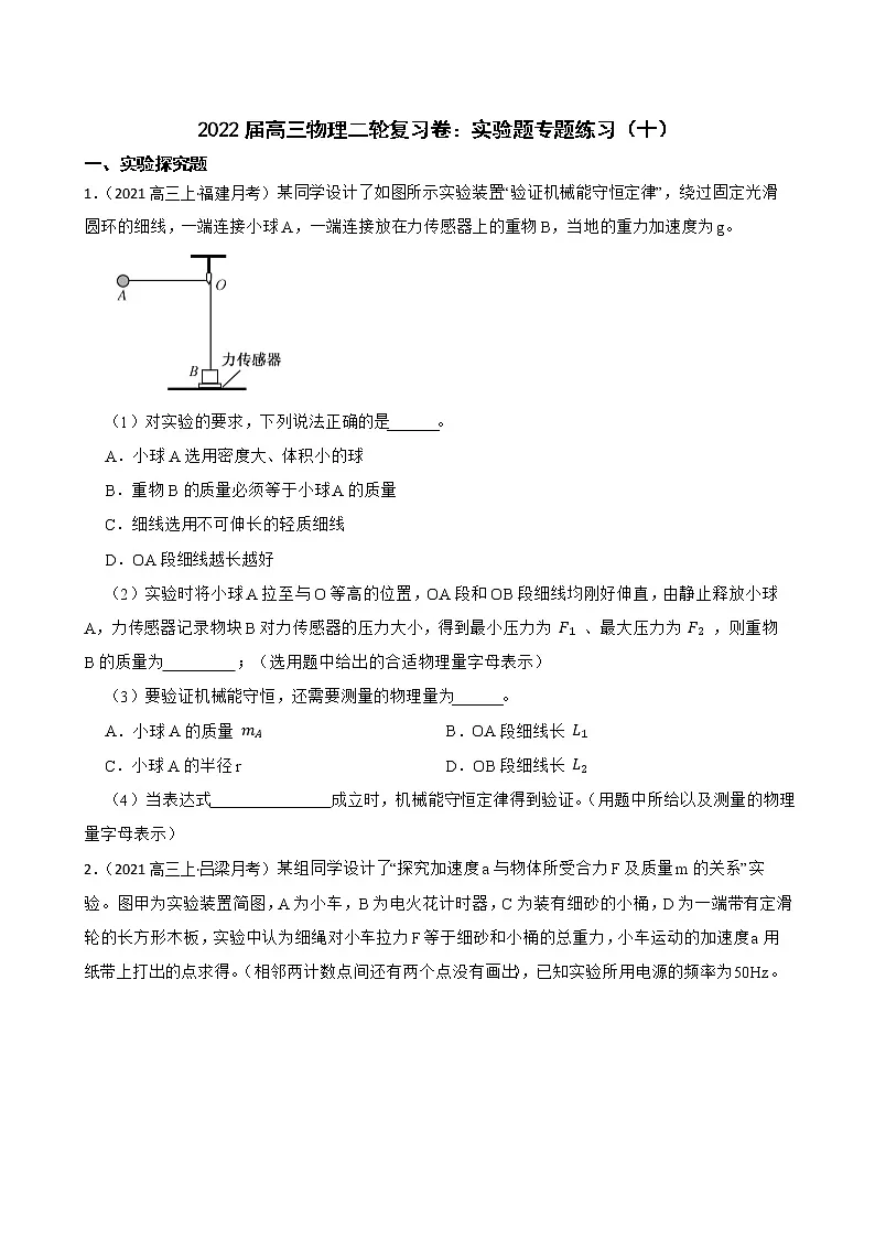 2022届高三物理二轮复习卷：实验题专题练习（十）(学生版)第1页