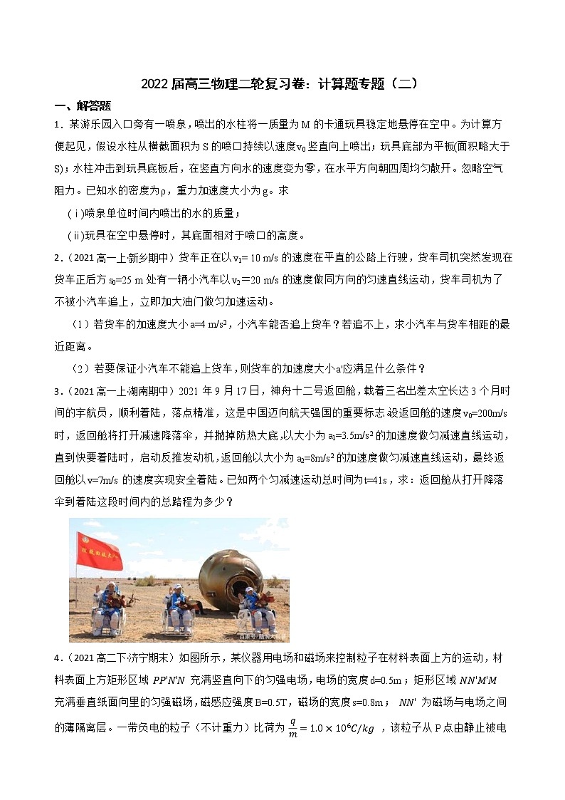 2022届高三物理二轮复习卷：计算题专题（二）(学生版)第1页