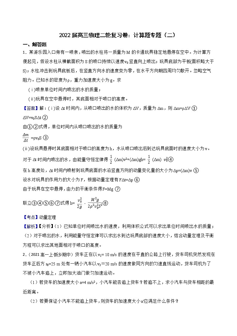 2022届高三物理二轮复习卷：计算题专题（二）(教师版)第1页