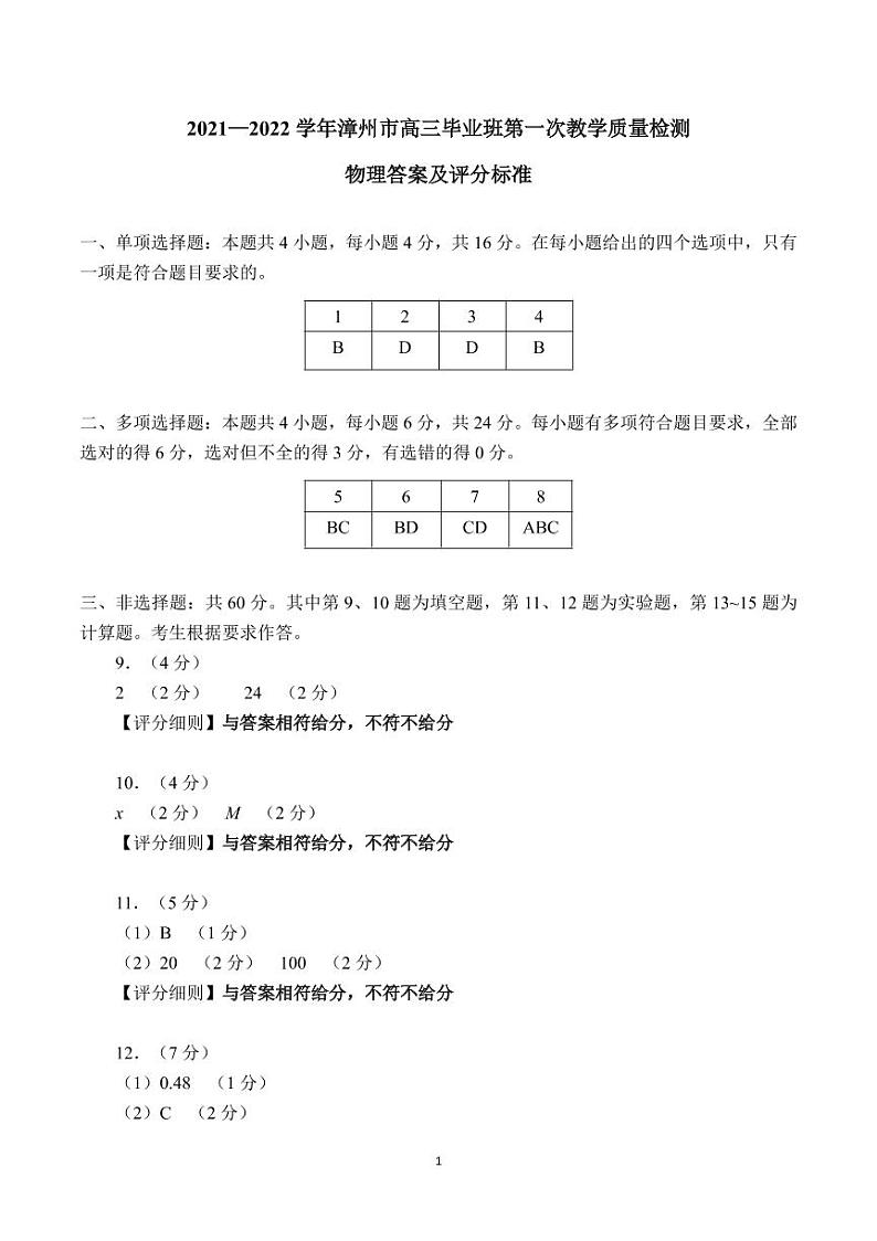 2022漳州高三毕业班第一次教学质量检测（一模）物理PDF版含答案01