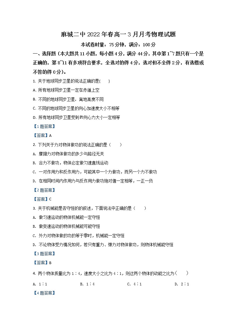 2022黄冈麻城二中高一下学期3月月考试题物理含答案01