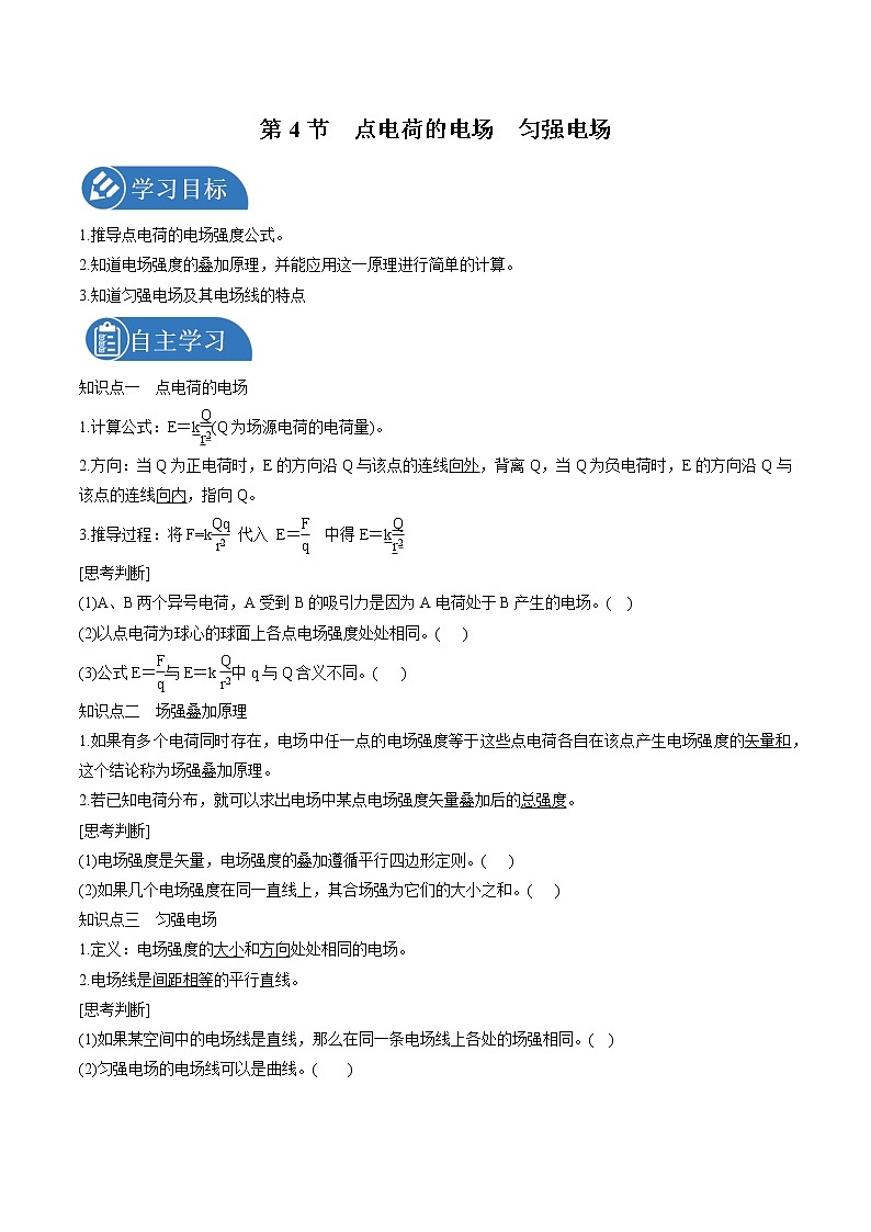 1.4 点电荷的电场  匀强电场 学案 高中物理新鲁科版必修第三册（2022年）01
