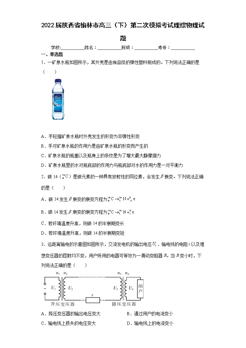 2022届陕西省榆林高三二模物理试卷及答案第1页