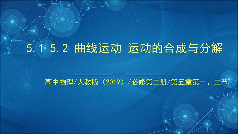 新人教版高中物理必修第二册 5.1 曲线运动 5.2 运动的合成和分解 课件+教案+任务单+课后练习含解析01