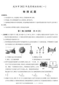 陕西省咸阳市2022届高考模拟检测（一）物理试卷（PDF版）