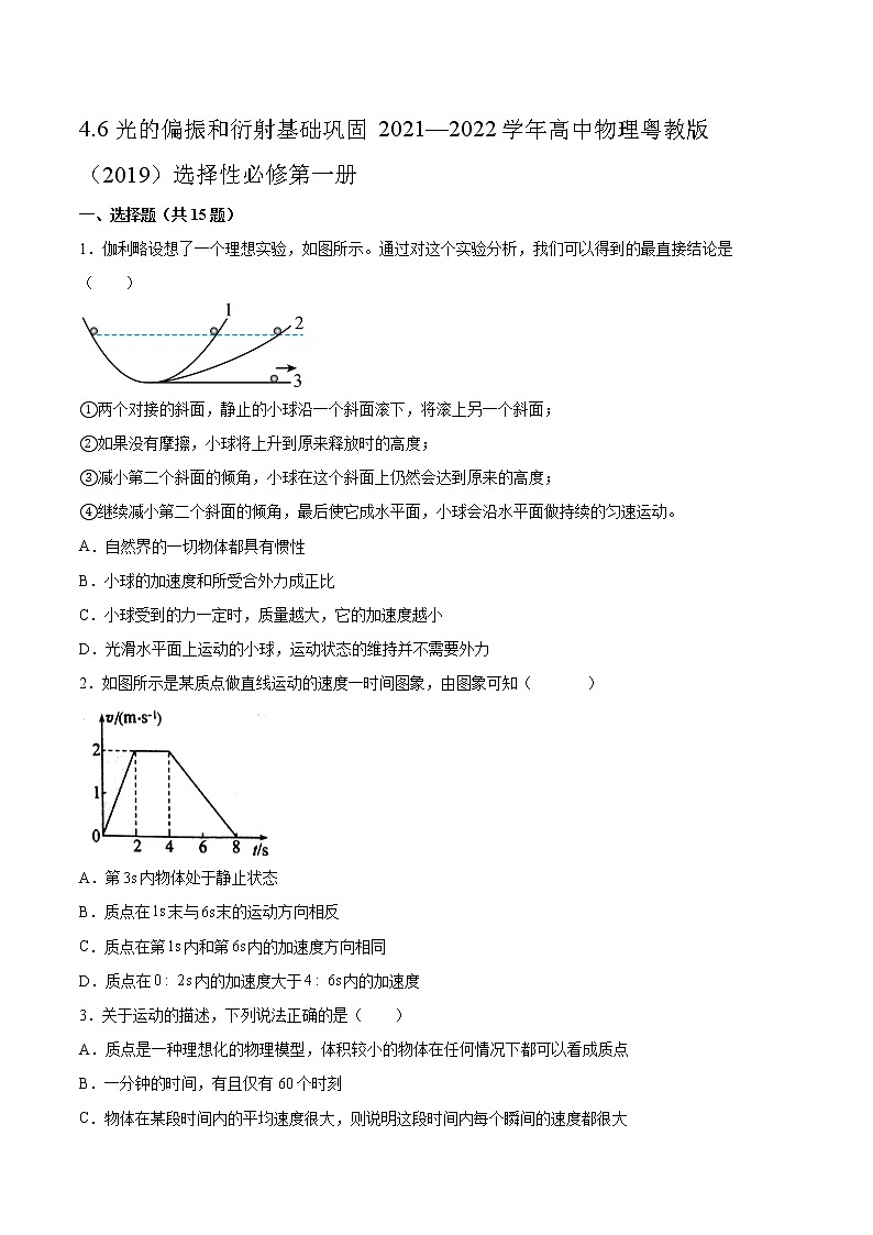 4.6光的偏振和衍射基础巩固2021—2022学年高中物理粤教版（2019）选择性必修第一册练习题01