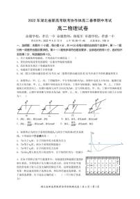 湖北省新高考联考协作体2021-2022学年高二下学期期中考试 物理 含答案练习题