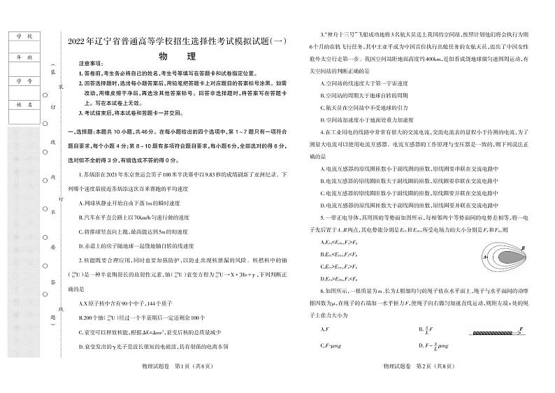 2022年辽宁省普通高中高三选择性考试模拟试卷（一模）物理试题（无答案）第1页