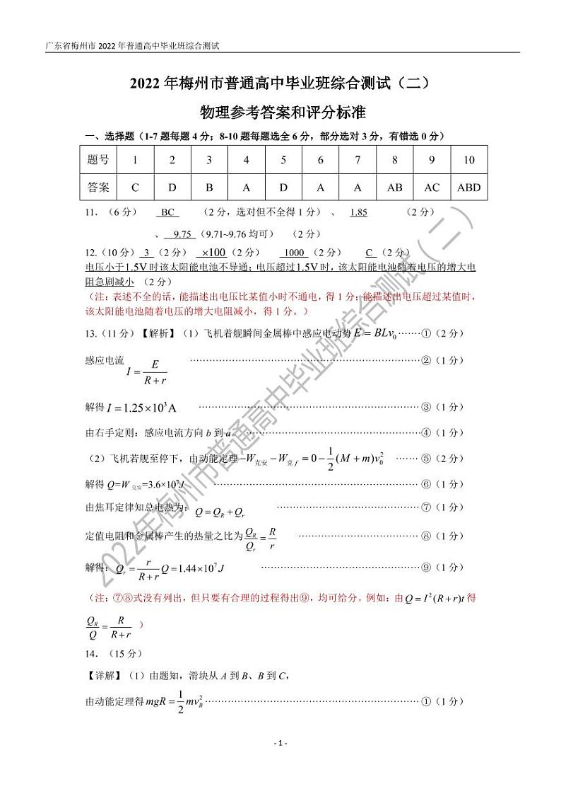 2022届广东省梅州市高三下学期4月总复习质检（二模）物理试题（PDF版含答案）01