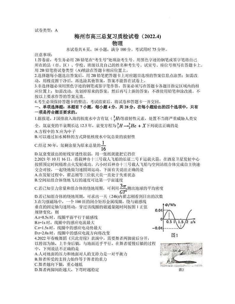 2022届广东省梅州市高三下学期4月总复习质检（二模）物理试题（PDF版含答案）01