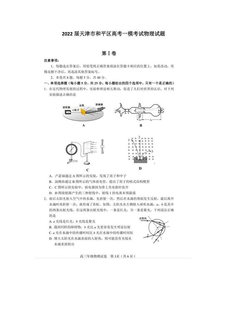 2022届天津市和平区高考一模考试物理试题（PDF版含答案）01