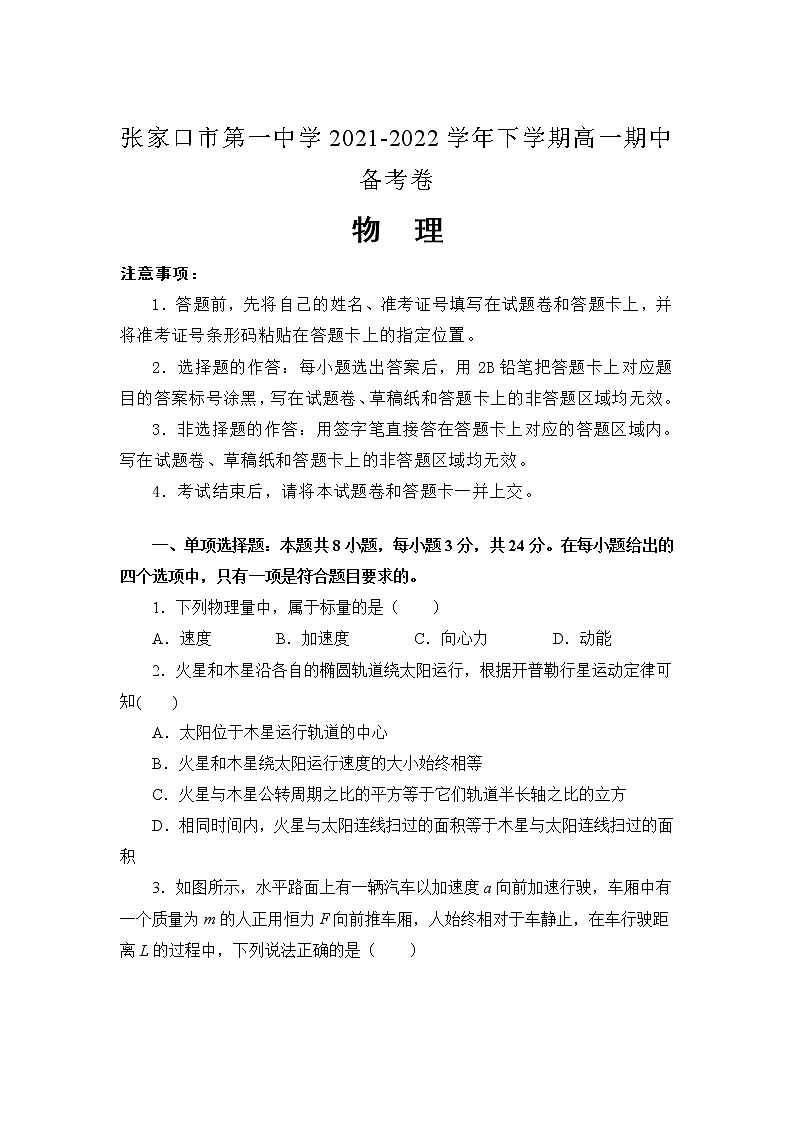 2021-2022学年河北省张家口市第一中学高一下学期期中备考物理试卷第1页