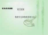 2022新高考二轮复习 专题五 素养提升7   物理学史和物理思想方法 课件（43张）