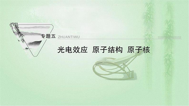 2022新高考二轮复习 专题五　光电效应　原子结构　原子核 课件（55张）第1页