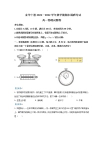 2021-2022学年浙江省金华十校高一上学期期末考试物理含答案练习题