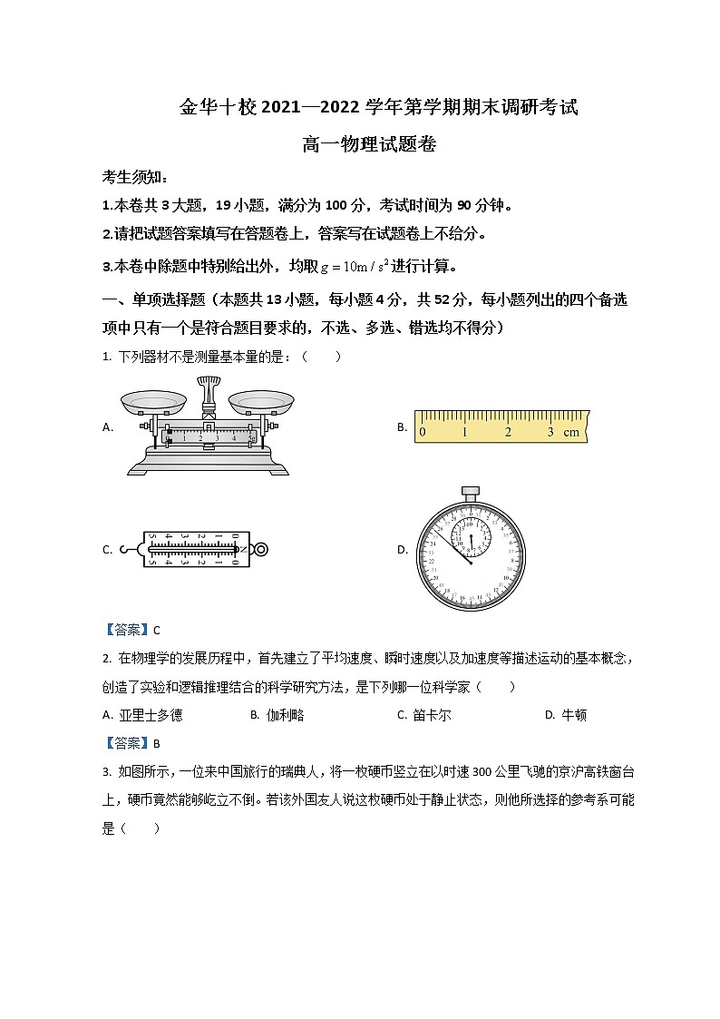 2021-2022学年浙江省金华十校高一上学期期末考试物理含答案练习题01