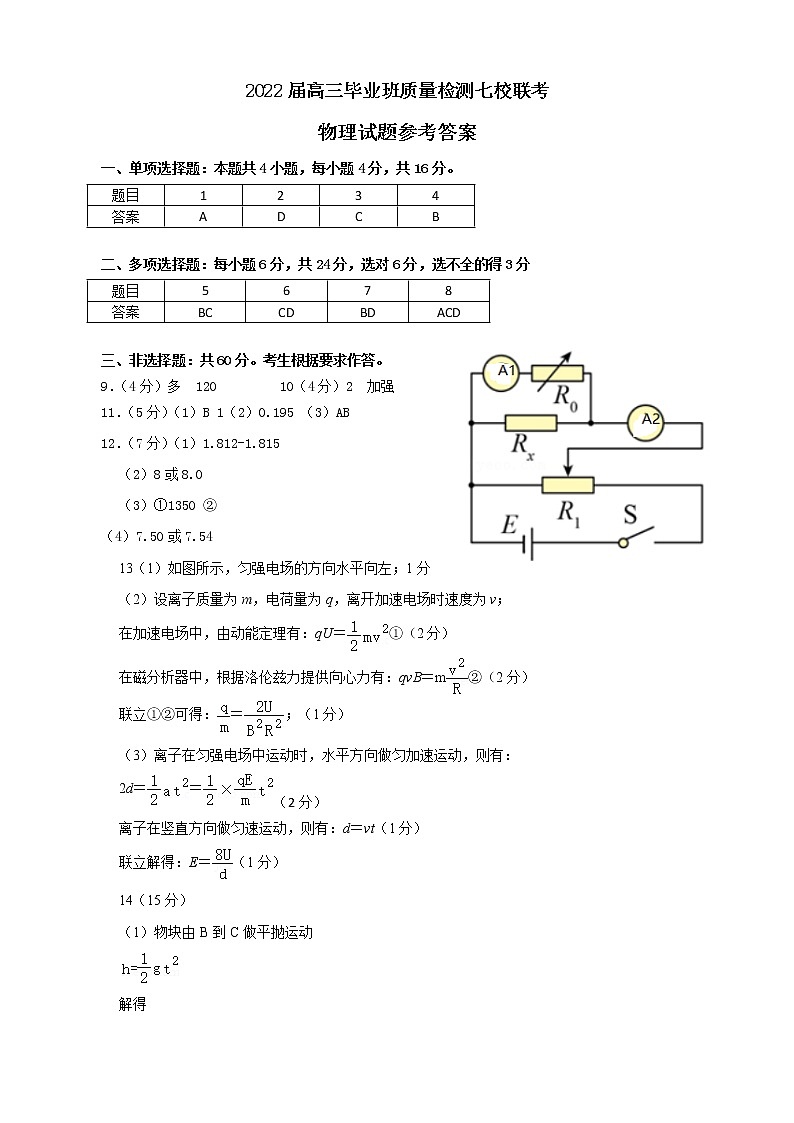 2022漳州七校（厦大附中、龙海一中、南靖一中、平和一中、诏安一中、长泰一中、龙海二中）高三下学期4月诊断性联考物理试题含答案01