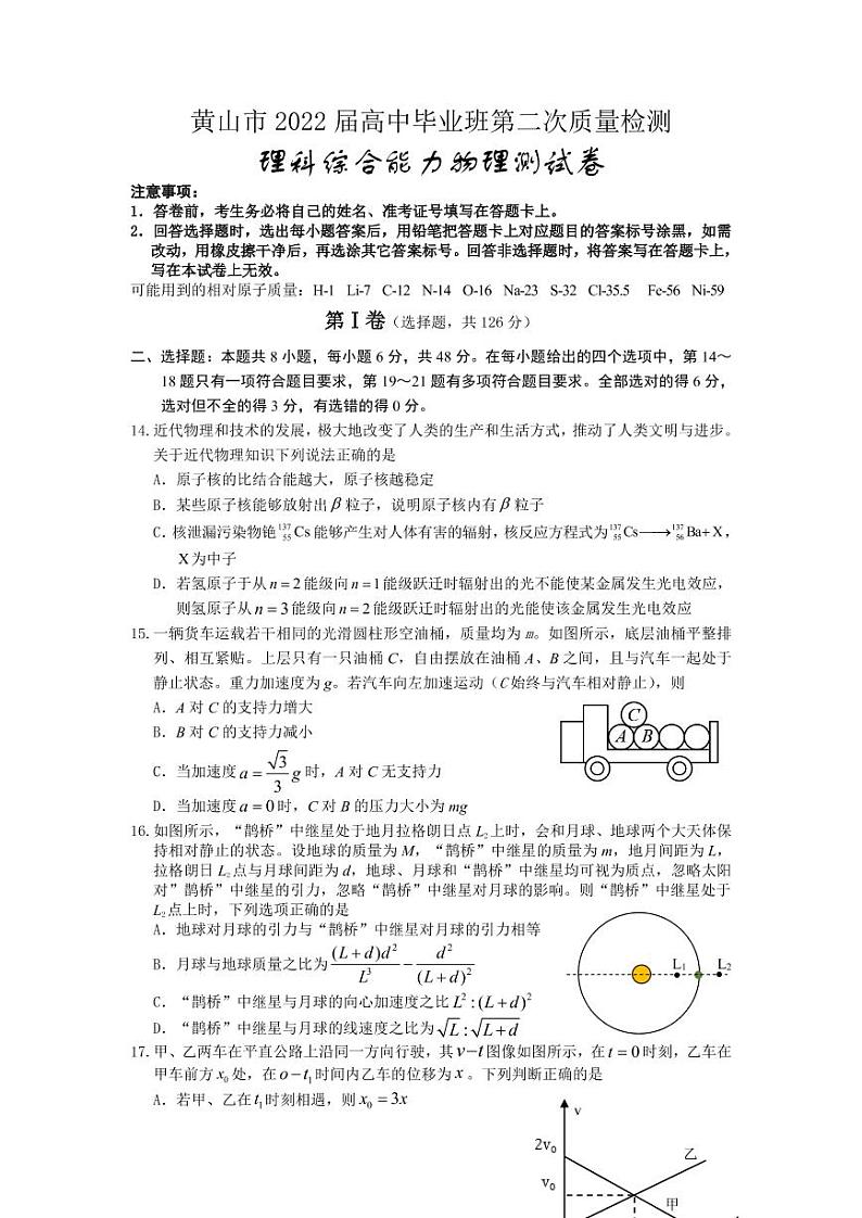 黄山市2022届高中毕业班高三第二次质量检测（二模）物理试题含答案第1页