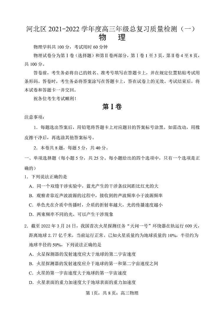 2022天津市河北区高三一模物理试卷及解析01