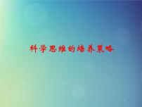 2022年高考物理一轮复习专题科学思维的培养策略课件