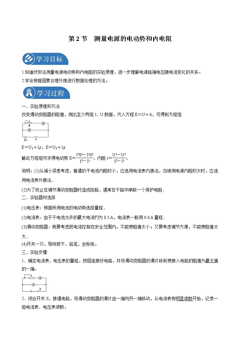 4.2 科学测量：电源的电动势和内阻  学案 高中物理新鲁科版必修第三册（2022年）01