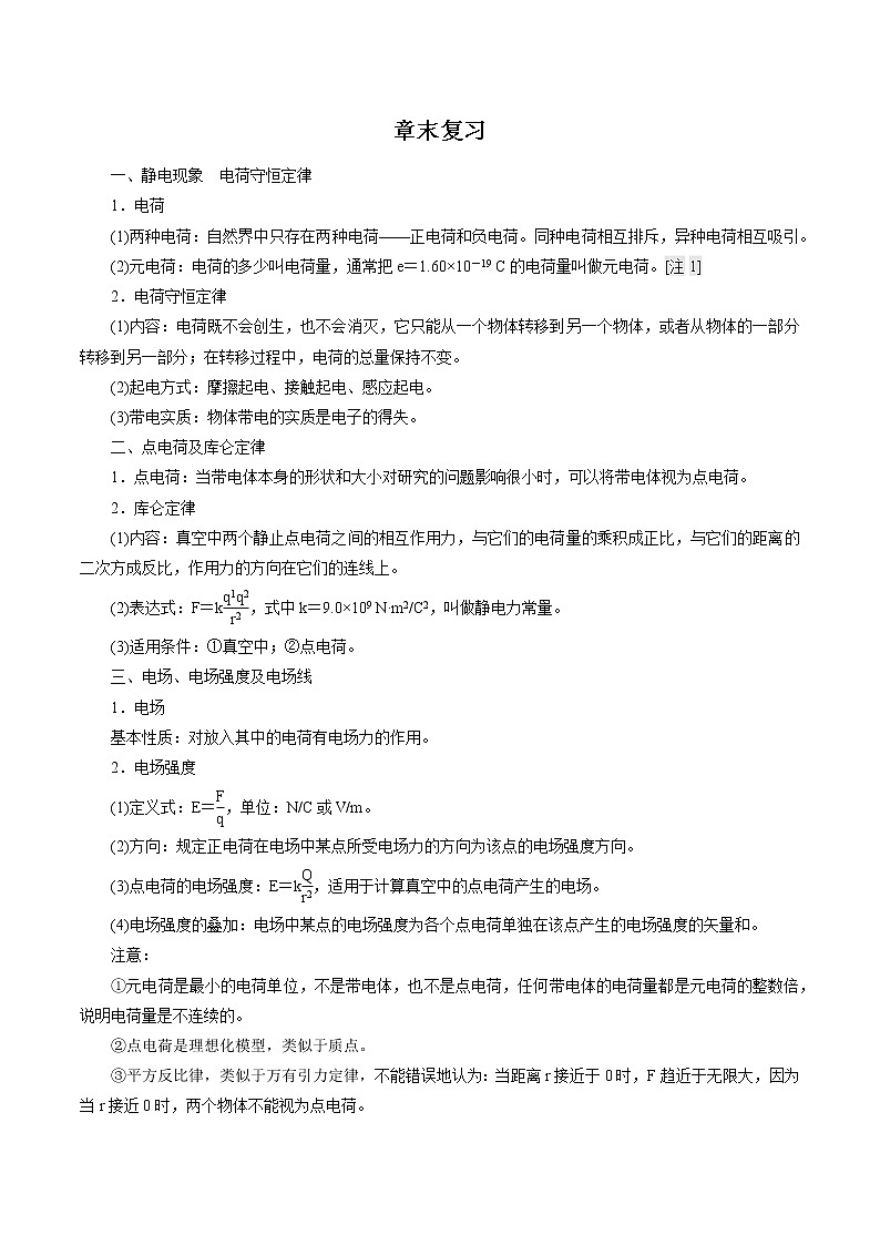 第1章 章末复习 学案 高中物理新鲁科版必修第三册（2022年）01