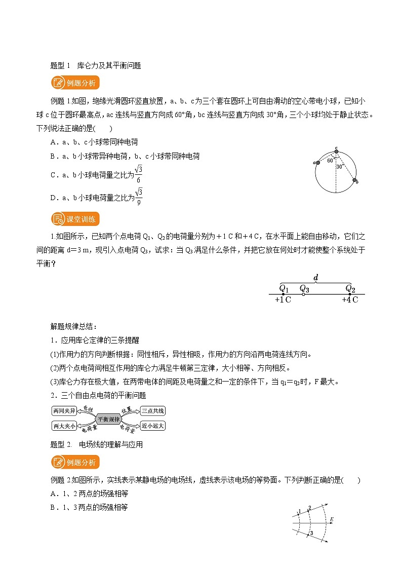 第1章 章末复习 学案 高中物理新鲁科版必修第三册（2022年）03
