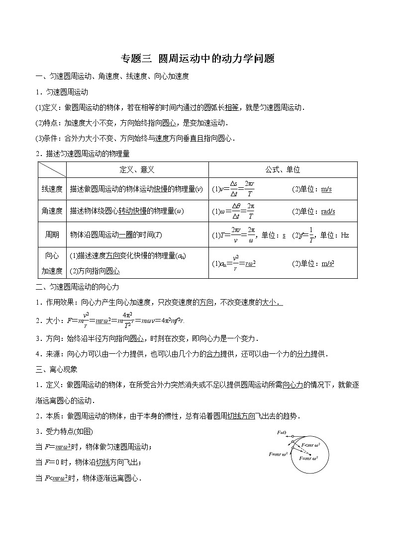 专题三 圆周运动中的动力学学案01