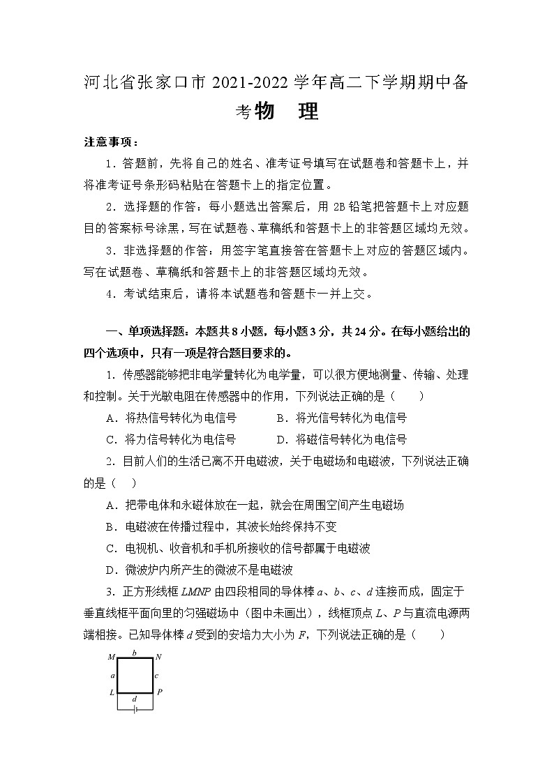 2021-2022学年河北省张家口市高二下学期期中备考物理试题（Word版）01