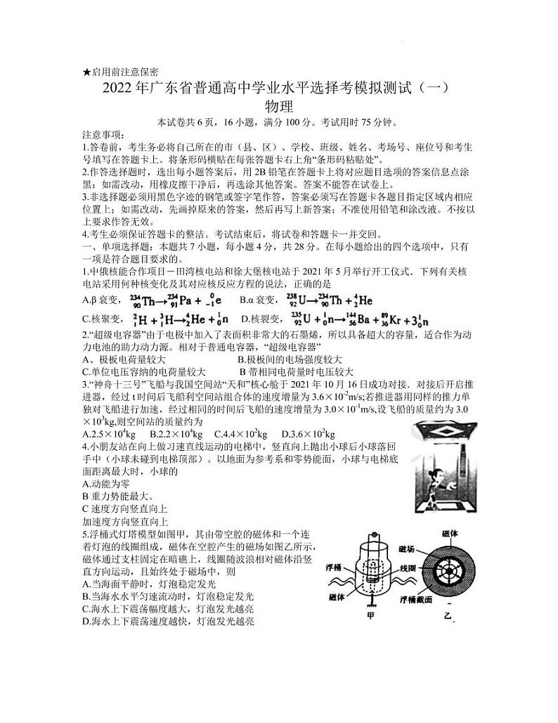 2022届广东省普通高中学业水平选择考模拟测试（广东一模）物理试题第1页
